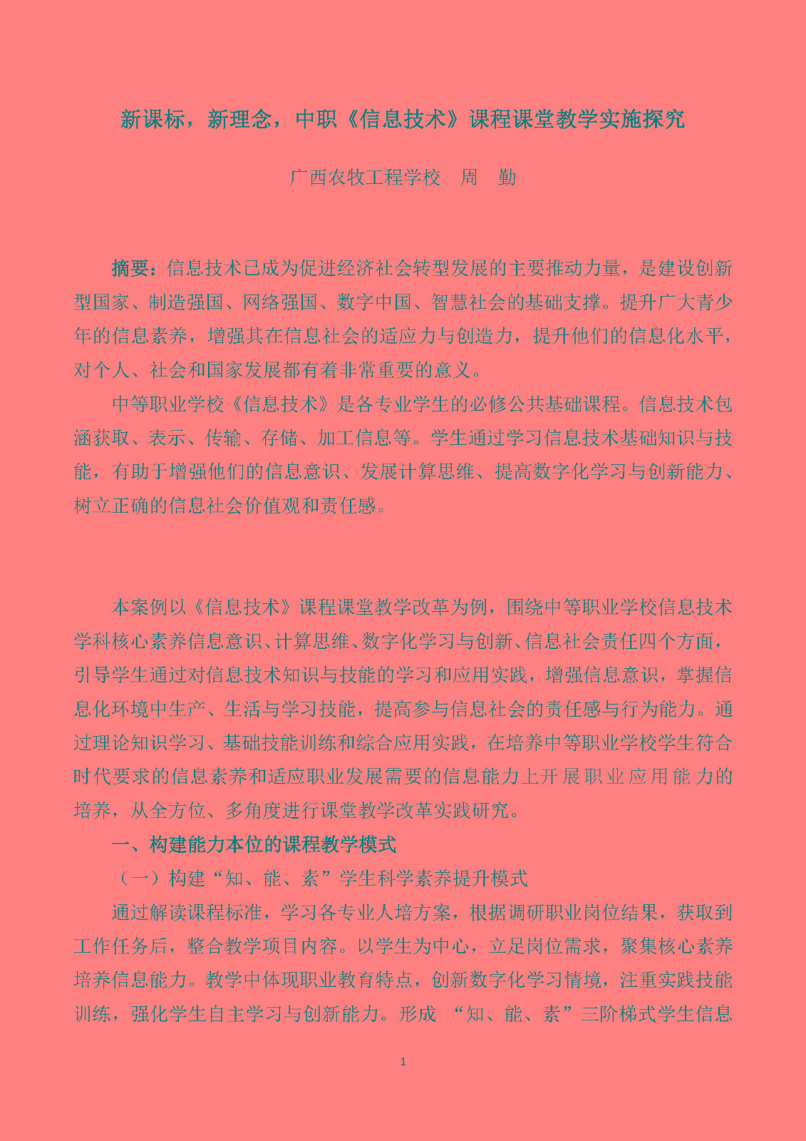 （周勤）新课标，新理念，中职《信息技术》课程课堂教学实施探究_页面_1.jpg