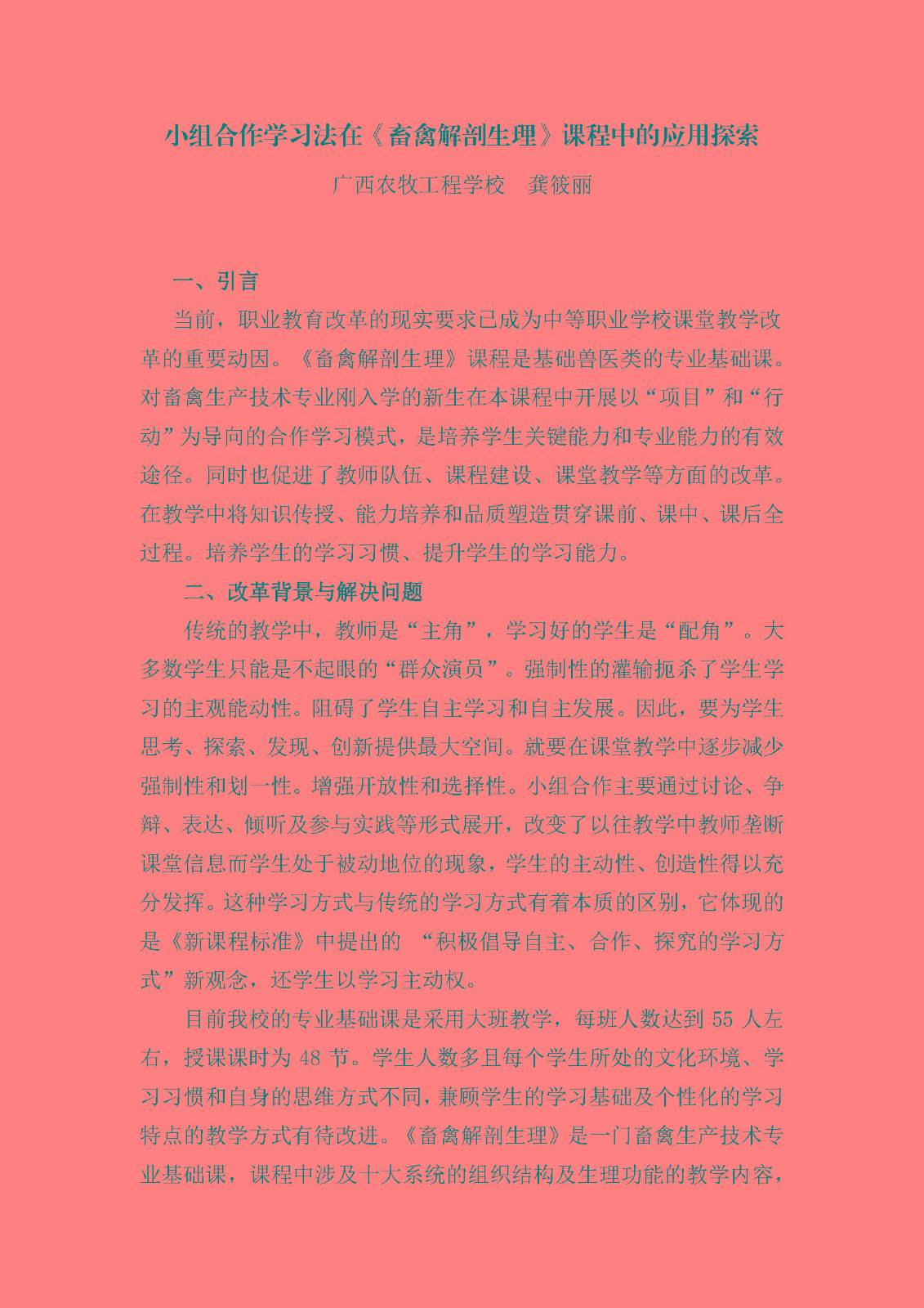 小组合作学习法在《畜禽解剖生理》课程中应用的探索（龚筱丽）_页面_1.jpg