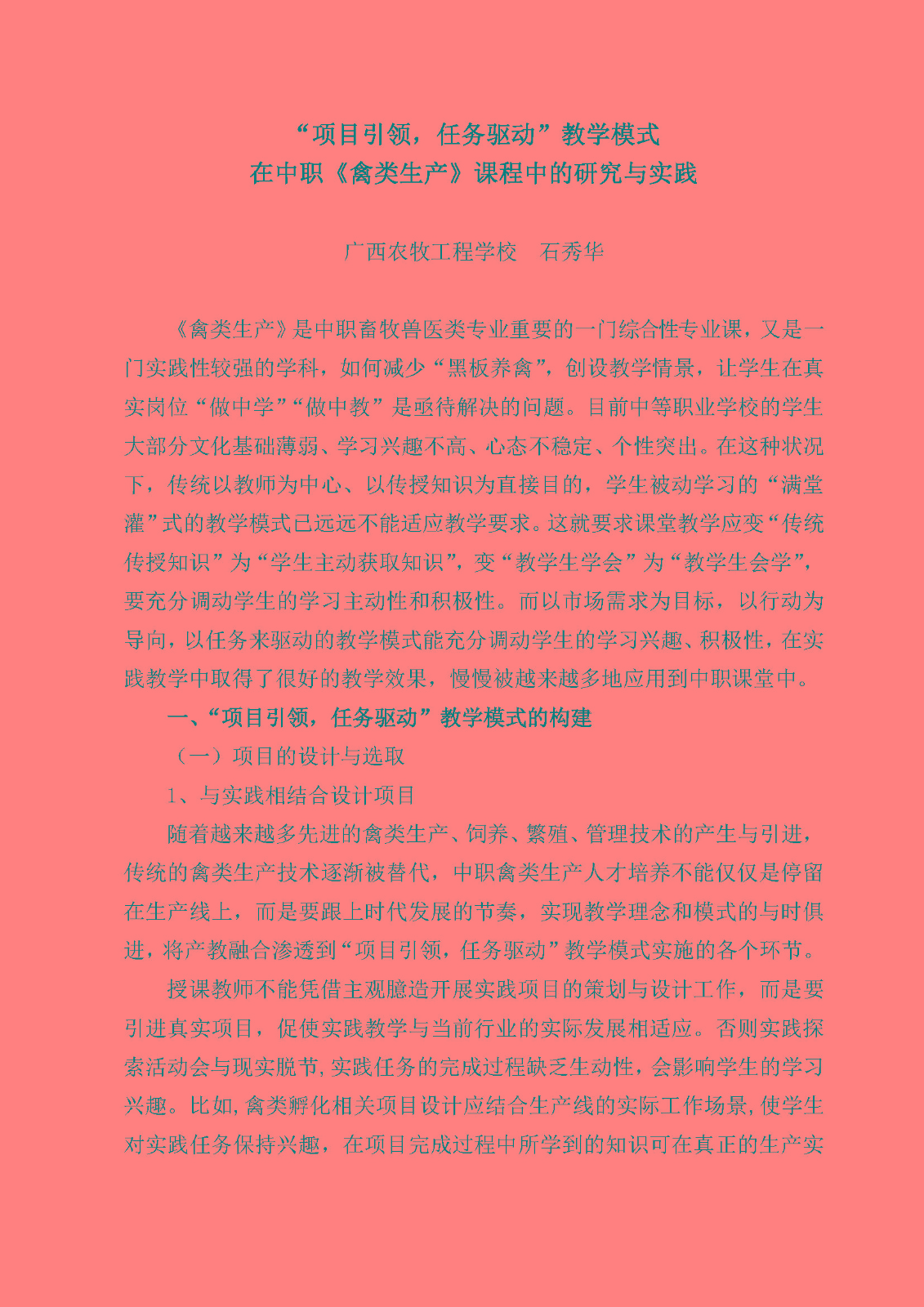 石秀华-“项目引领，任务驱动”教学模式在中职《禽类生产》课程中的研究与实践--石秀华_页面_01.jpg