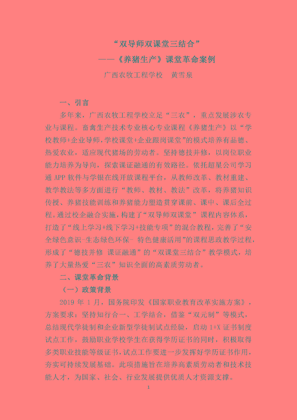 黄雪泉  ”双导师双课堂三结合”——《养猪生产》课堂革命案例_页面_01.jpg