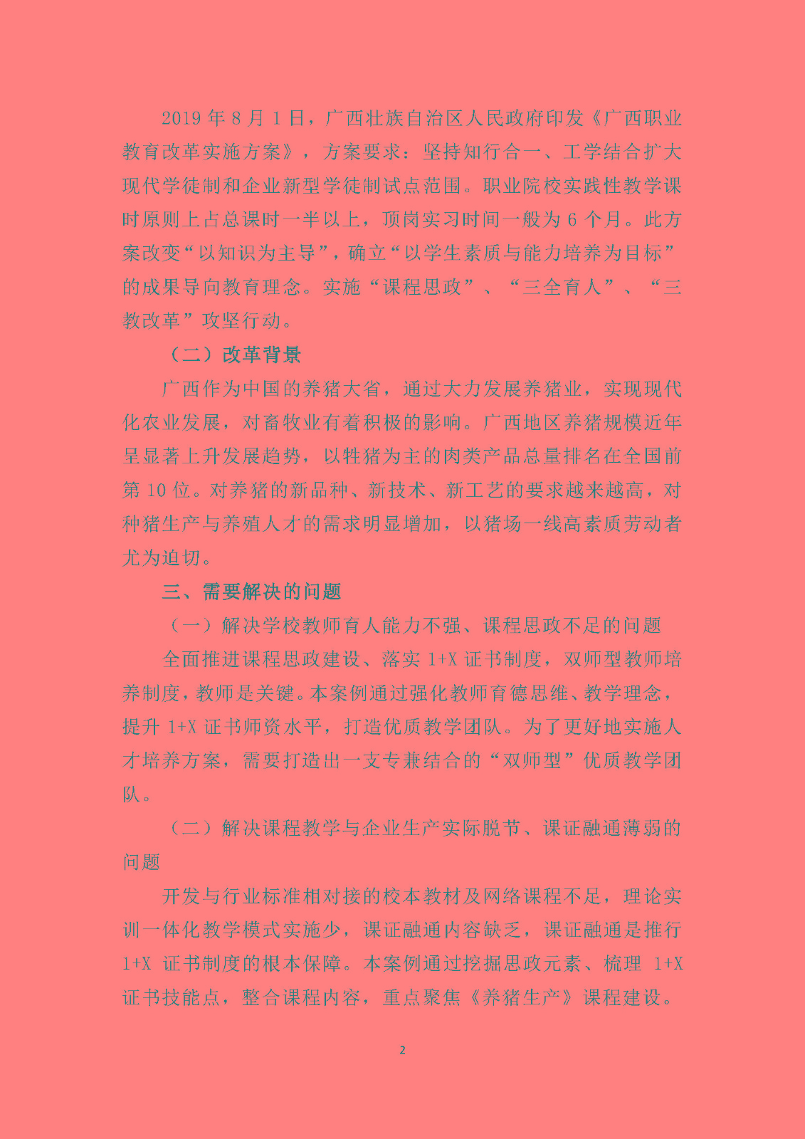 黄雪泉  ”双导师双课堂三结合”——《养猪生产》课堂革命案例_页面_02.jpg