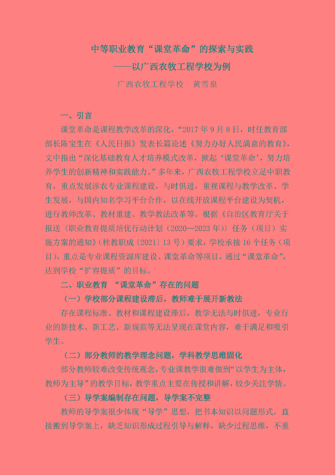 黄雪泉02   中等职业教育“课堂革命”的探索与实践 _页面_1.jpg