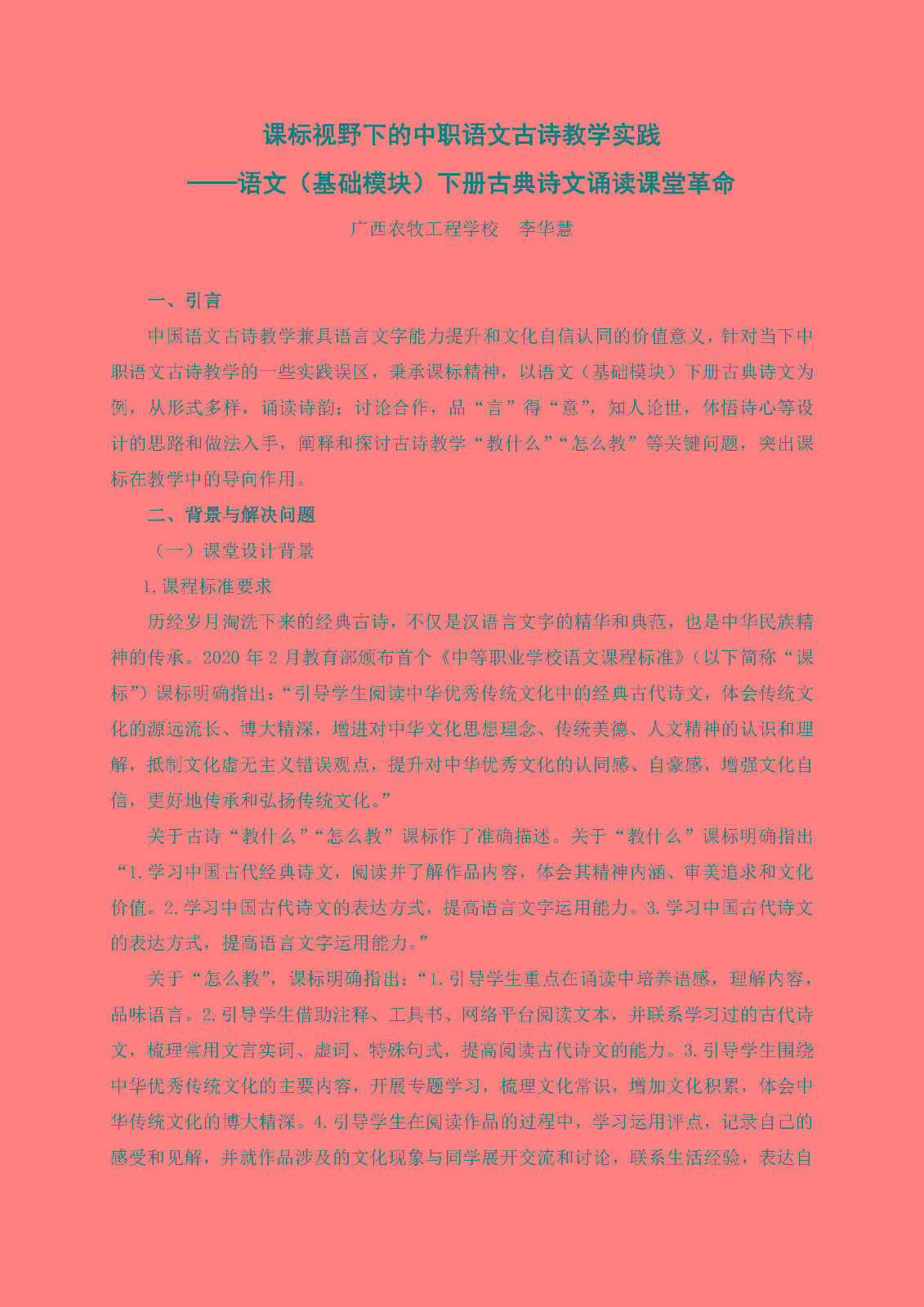 李华慧-课标视野下的中职语文古诗教学实践(修改）_页面_1.jpg