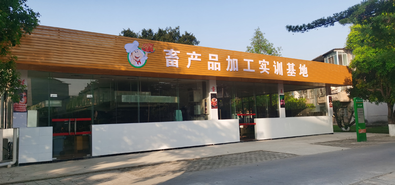 畜产品加工实训室.jpg