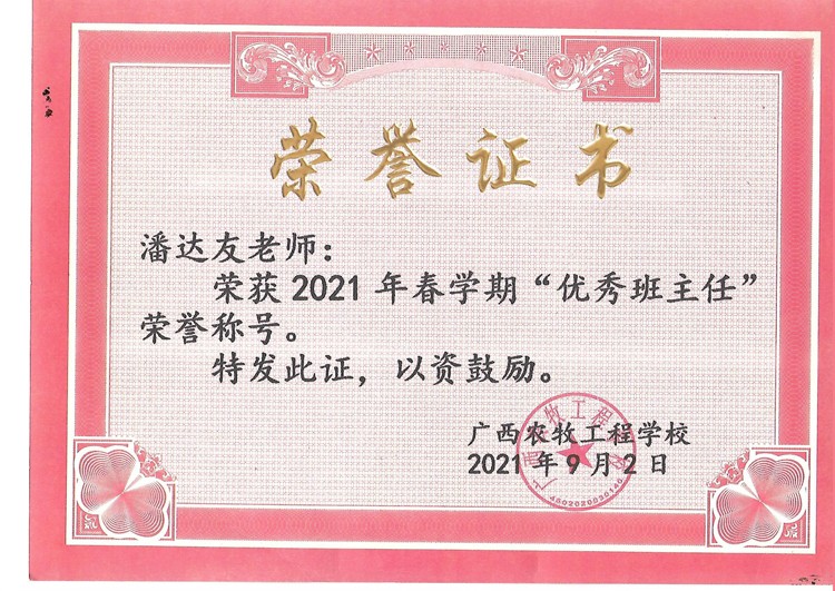 潘达友(2021春优秀班主任).jpg