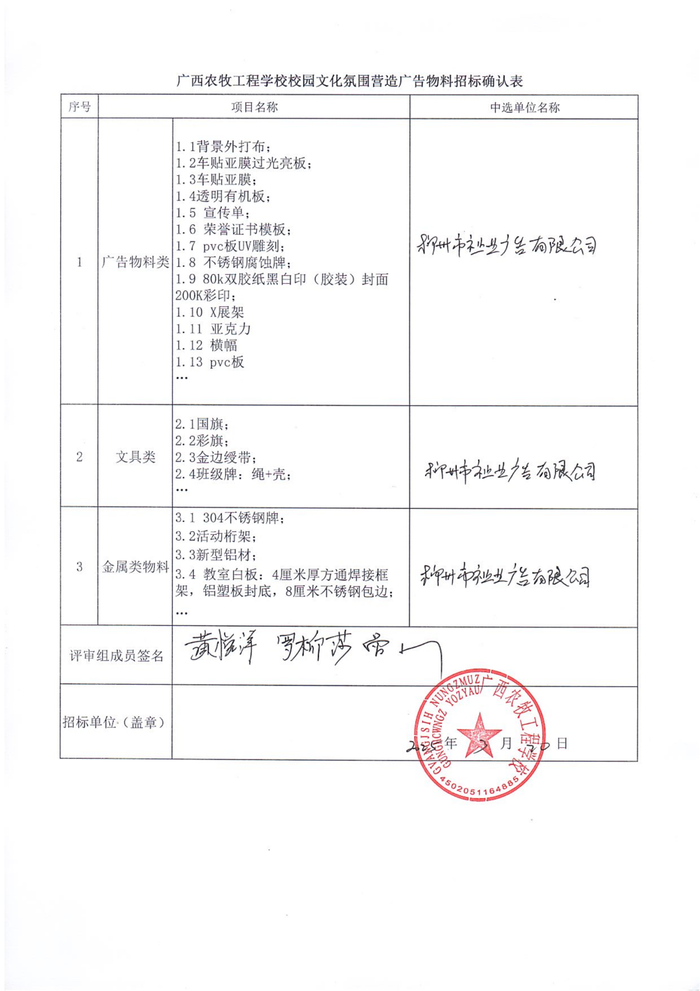广西农牧工程学校校园文化氛围营造广告物料招标确认表_00.png
