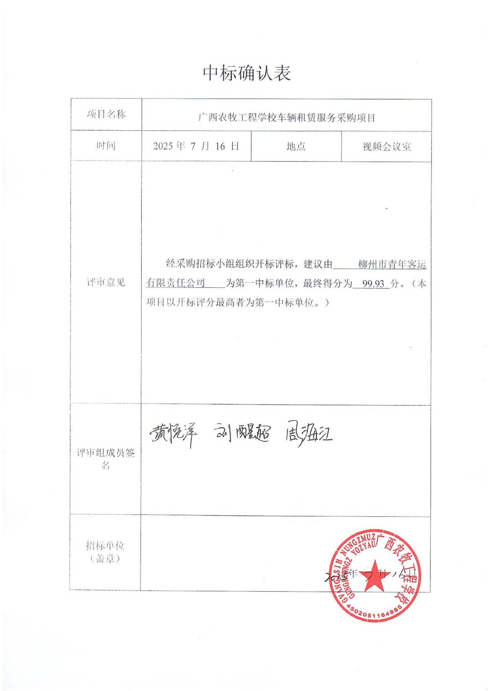 广西农牧工程学校车辆租赁服务采购中标确认表_01.png