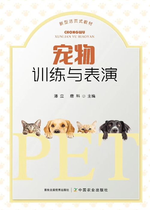 《宠物训练与表演》教材封面.jpg 《宠物训练与表演》教材封面.jpg